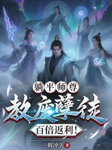 躺平师尊:教废孽徒百倍返利!