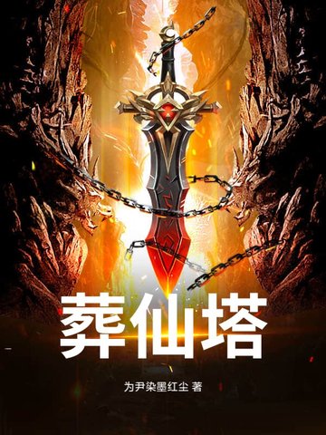 葬仙塔