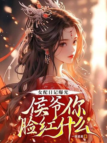女配日记曝光,侯爷你脸红什么