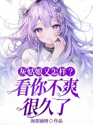 灰姑娘又怎样?看你不爽很久了
