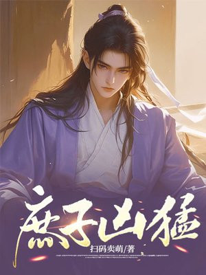 庶子凶猛