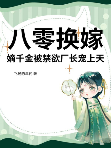 八零换嫁,嫡千金被禁欲厂长宠上天
