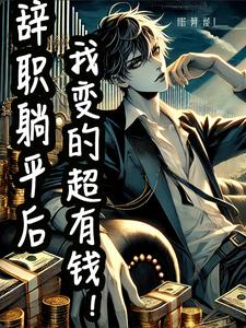 辞职躺平后,我变超有钱了