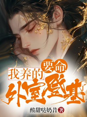 要命!我养的外室登基了