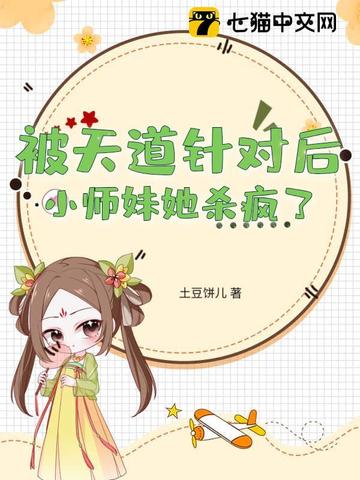 被天道针对后,小师妹她杀疯了