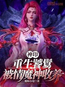 神印:重生饕餮,被情魔神收养