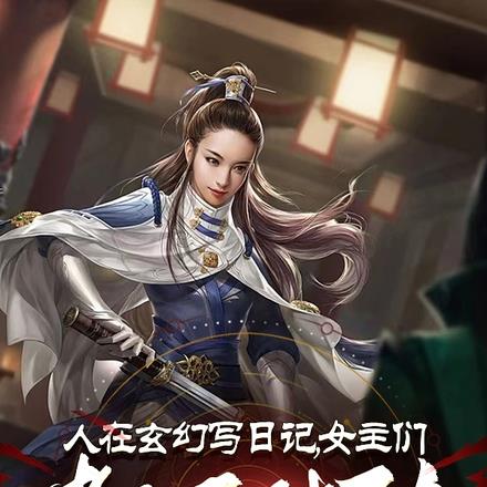 我杂役弟子,女主怎么全跑过来了