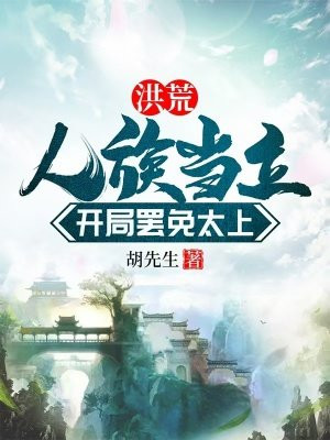洪荒:人族当立,开局罢免太上
