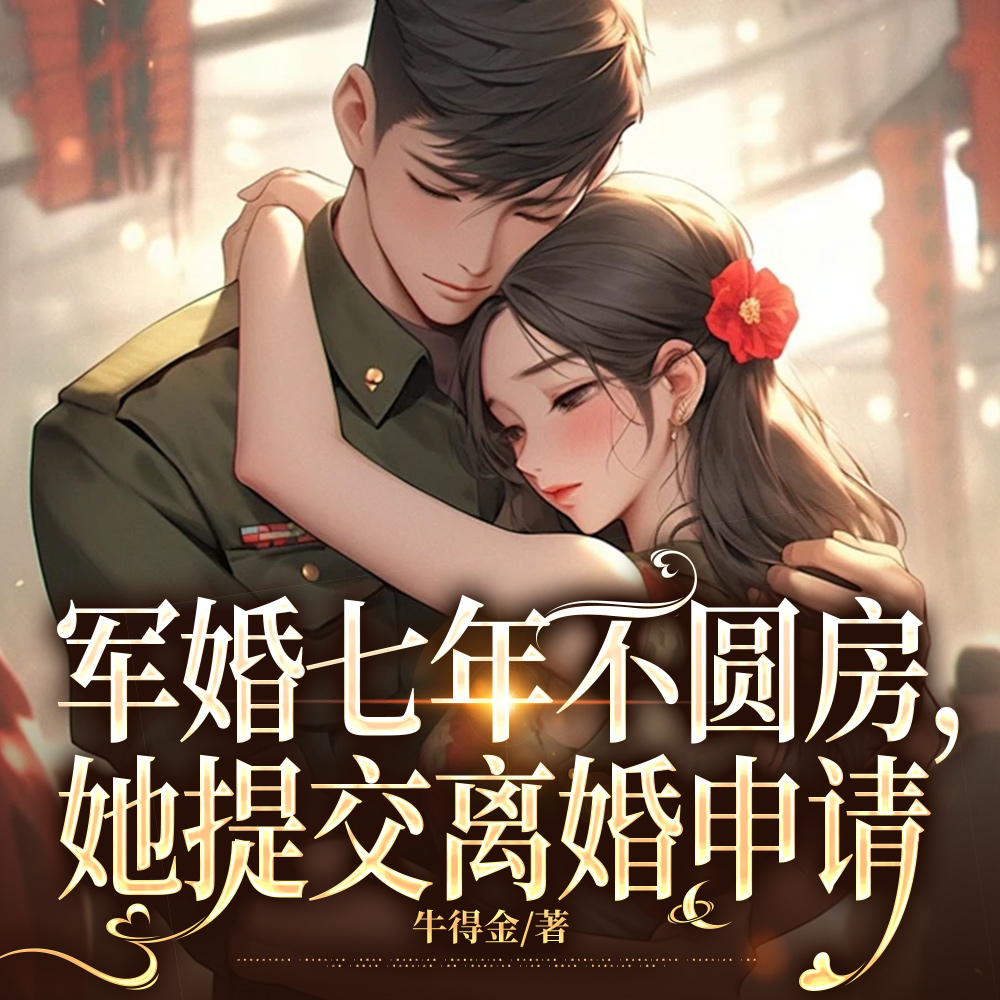 军婚七年不圆房,她提交离婚申请