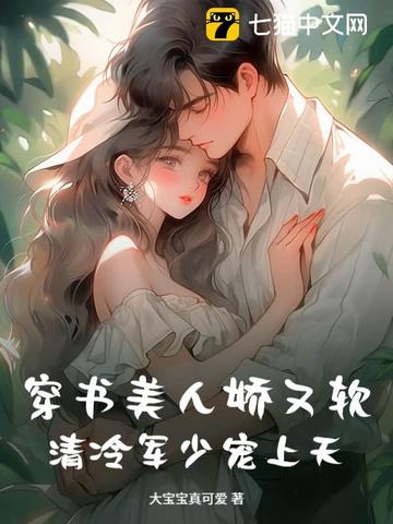穿书美人娇又软,清冷军少宠上天