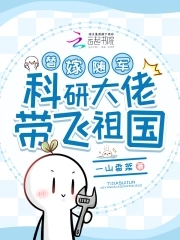 替嫁随军,科研大佬带飞祖国