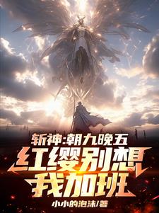 斩神:一身概念技,神明嗷嗷哭!