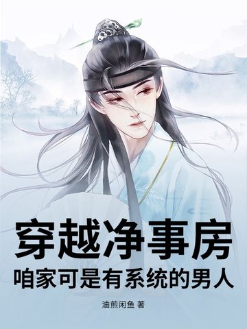 穿越净事房,咱家可是有系统的男人