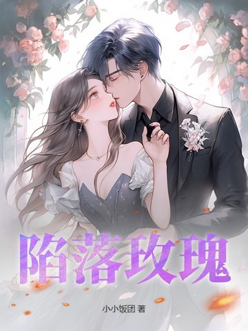 陷落玫瑰