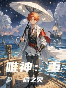 唯神:重启之灾
