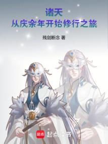 诸天:从庆余年开始修行之旅