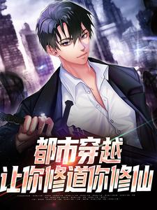 都市穿越:让你修道你修仙