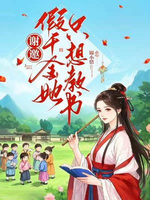 谢邀,假千金她只想教书