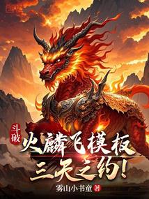 斗破:火麟飞模板,三天之约!