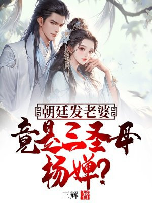 朝廷发老婆,竟是三圣母杨婵?