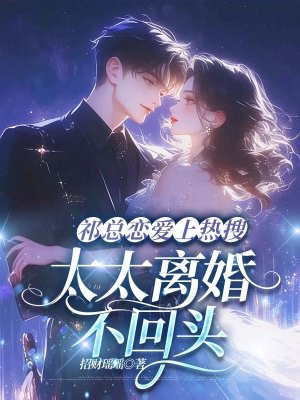 祁总恋爱上热搜,太太离婚不回头