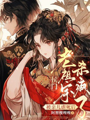 被亲儿虐死后,侯门老祖宗杀疯了