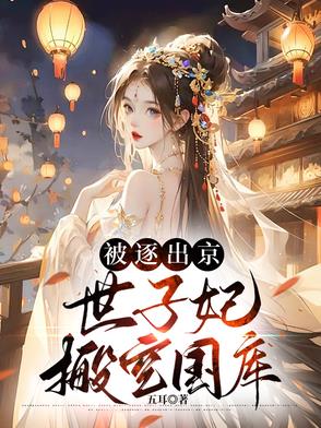 被逐出京,世子妃搬空国库