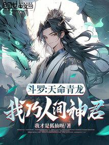 斗罗:天命青龙,我乃人间神君
