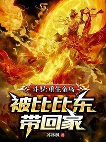 斗罗:重生金乌,被比比东带回家