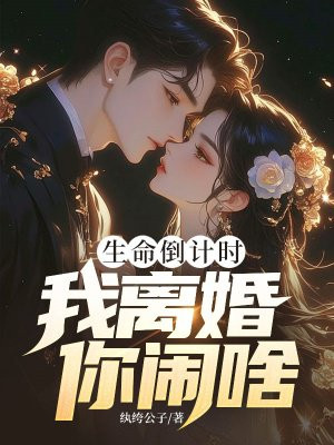 生命倒计时,我离婚你闹啥?
