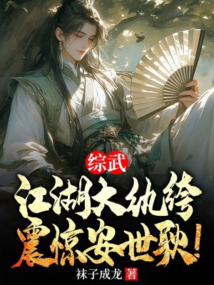 综武:江湖大纨绔,震惊安世耿!