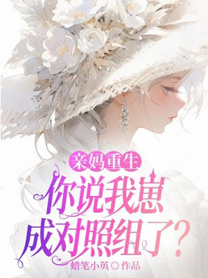 亲妈重生,你说我崽成对照组了?