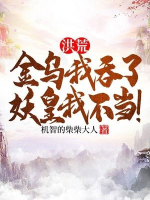 洪荒:金乌我吞了,妖皇我不当!