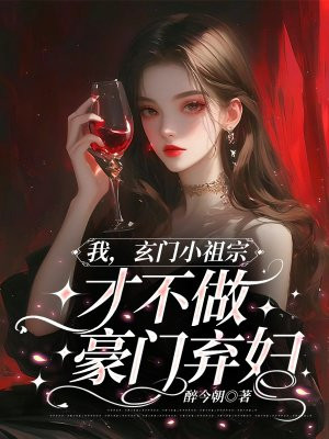 我,玄门小祖宗,才不做豪门弃妇