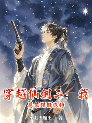 仙剑二:别人修仙,我玩枪
