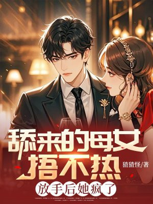 舔来的母女捂不热,放手后她疯了