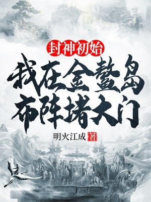封神初始:我的金鳌岛布阵堵大门