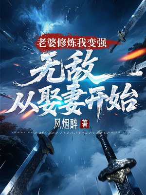 老婆修炼我变强,无敌从娶妻开始
