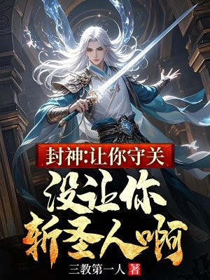 封神:让你守关,没让你斩圣人啊