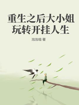 重生之后大小姐玩转开挂人生