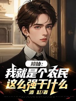 修仙:我就是个农民,这么强干什么?