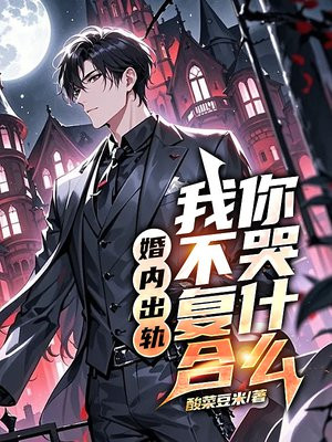 婚内出轨,我不复合你哭什么