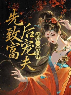 先致富,后宠夫,渣男一命呜呼
