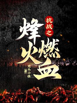 烽火燃血