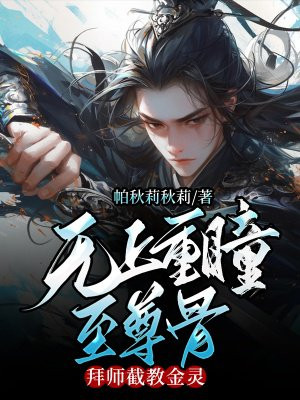 无上重瞳至尊骨,拜师截教金灵