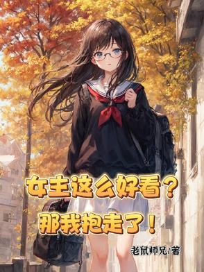 女主这么好看?那我抱走了!