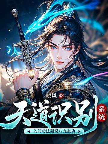 天道识别系统,入门功法硬说八九玄功