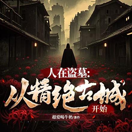 人在盗墓:从精绝古城开始