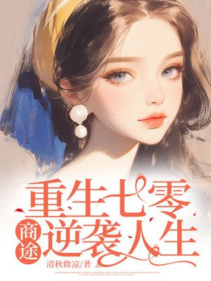 重生七零,商途逆袭人生