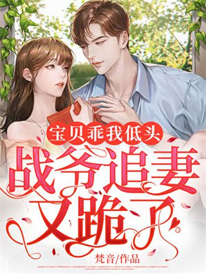 宝贝乖我低头,战爷追妻又跪了!